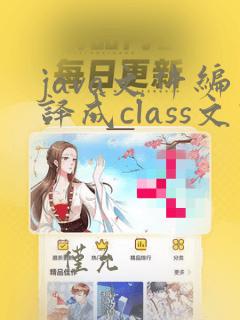 java文件编译成class文件