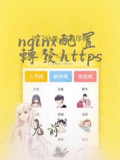 nginx配置转发https