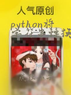 python将字符串转换为浮点数