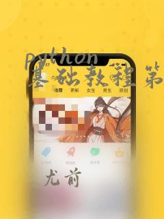 python 基础教程第三版 pdf