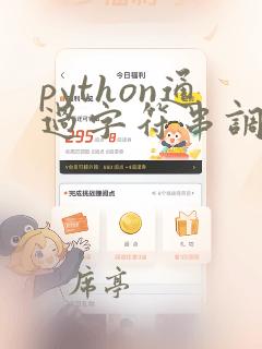 python通过字符串调用方法