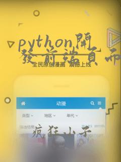 python开发前端页面