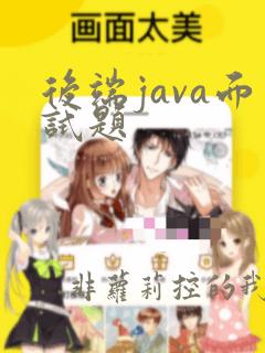 后端java面试题