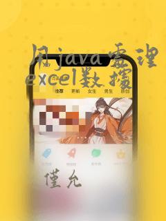 用java处理excel数据