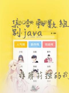 集合和数组的区别java