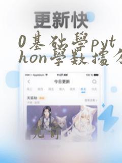 0基础学python学数据分析