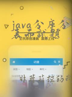 java分库分表面试题