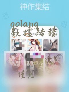 golang 数据结构