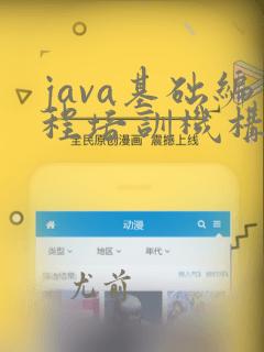 java基础编程培训机构