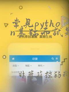 常见python基础面试题