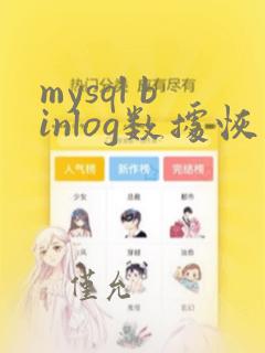 mysql binlog数据恢复