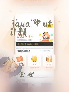 java中util类