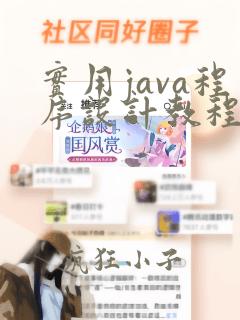 实用java程序设计教程