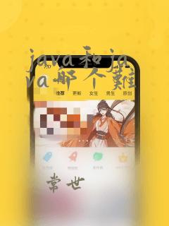 java和java哪个难