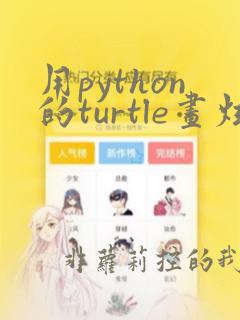 用python的turtle画炫酷的图