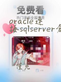 oracle连接sqlserver创建dblink