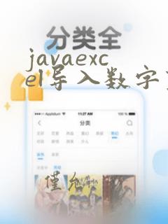 javaexcel导入数字变科学计数