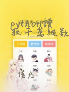 python读取千万级数据库数据