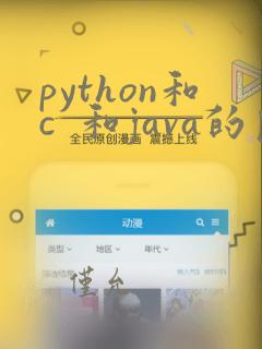 python和c 和java的区别