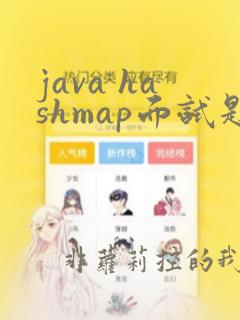 java hashmap面试题