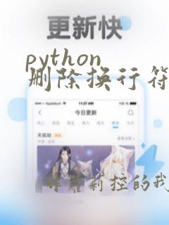python 删除换行符