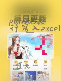 pandas按行写入excel