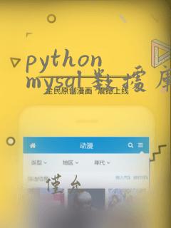 python mysql 数据库操作