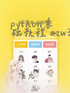 python基础教程 azw3