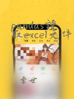 pandas读取excel文件指定行列