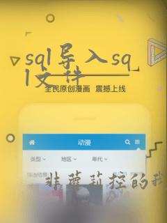 sql导入sql文件