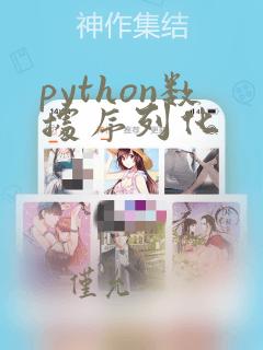 python数据序列化