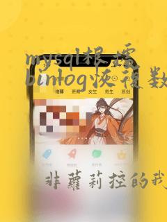 mysql根据binlog恢复数据