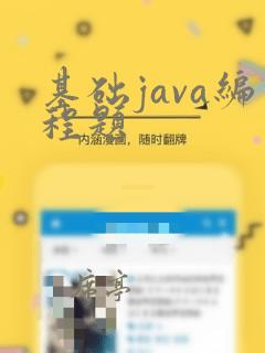 基础java编程题