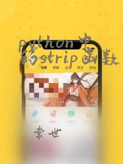 python中的strip函数的用法