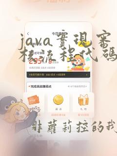 java实现审核流程代码