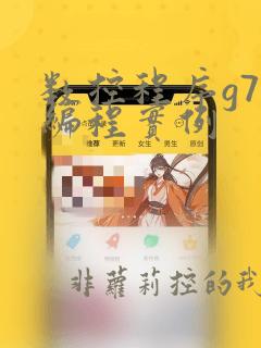 数控程序g73编程实例