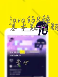 java的8种基本数据类型