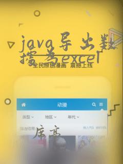 java导出数据为excel