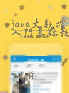 java大数据入门基础教程