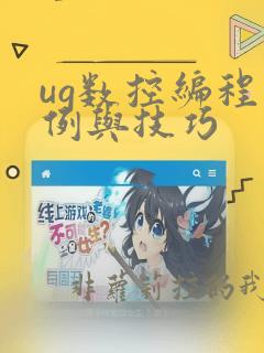 ug数控编程实例与技巧