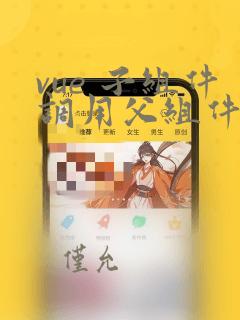 vue 子组件调用父组件的函数