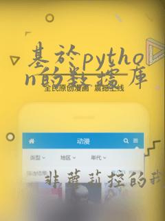 基于python的数据库
