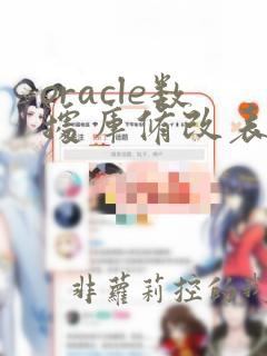 oracle数据库修改表数据