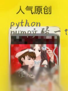 python numpy 归一化