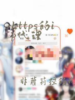 https的ip代理