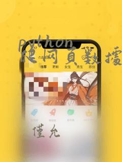 python 爬网页数据