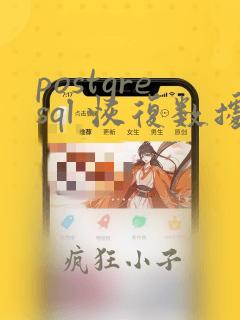 postgresql 恢复数据表