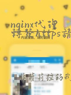 nginx代理转发https请求