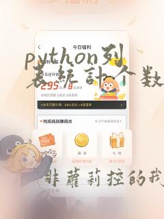 python列表统计个数