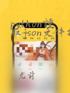 python读取json文件指定数据